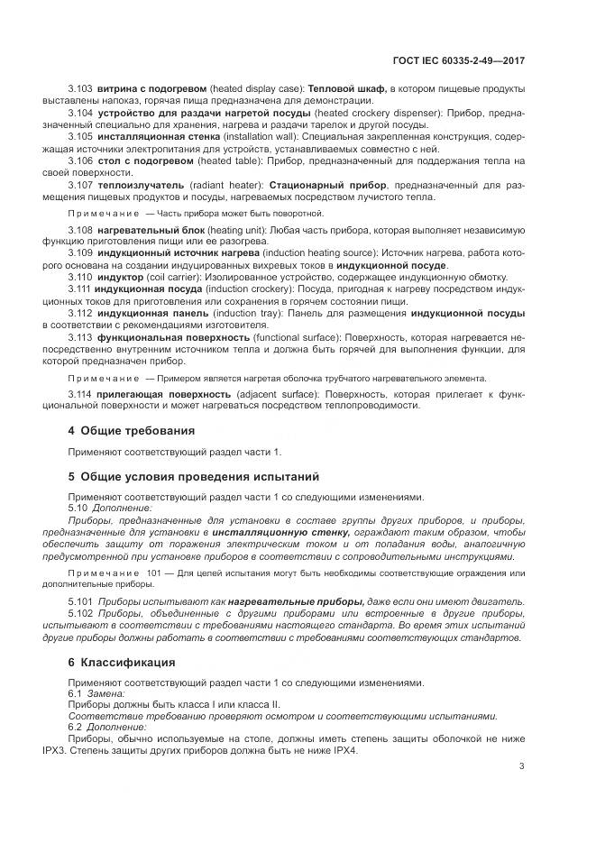 ГОСТ IEC  60335-2-49-2017, страница 7