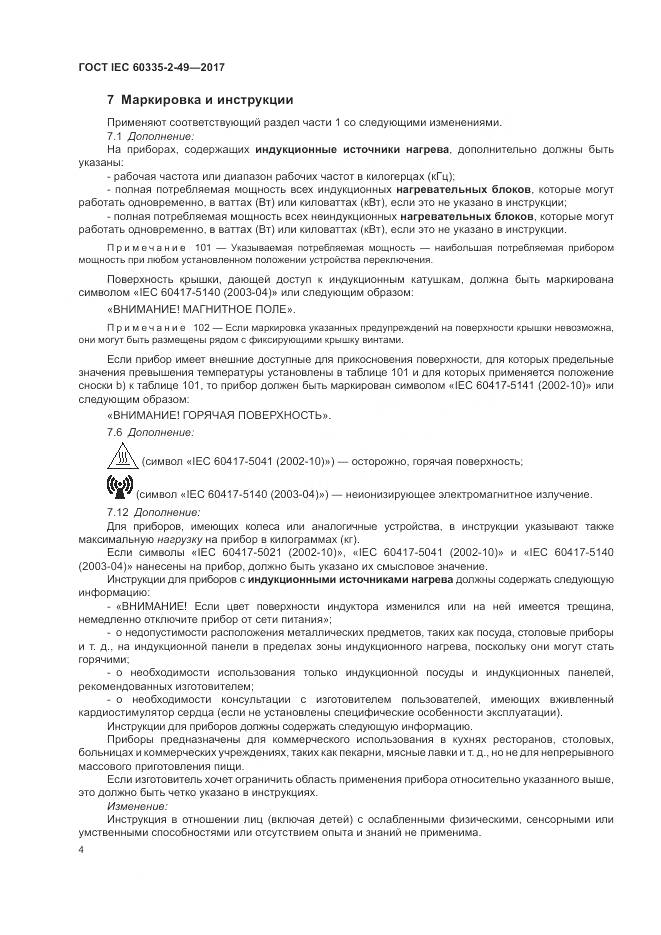 ГОСТ IEC  60335-2-49-2017, страница 8