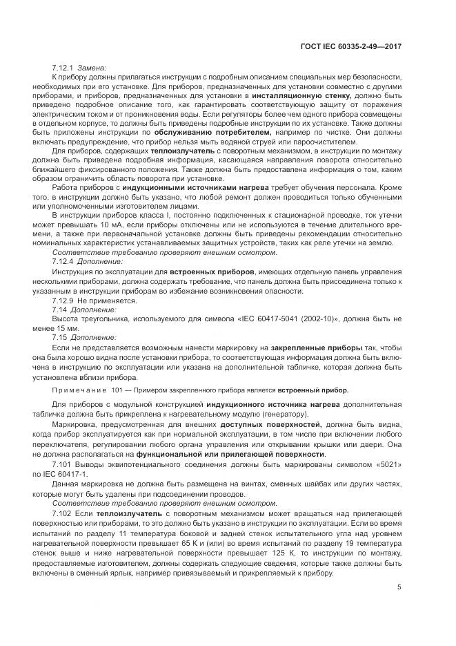 ГОСТ IEC  60335-2-49-2017, страница 9