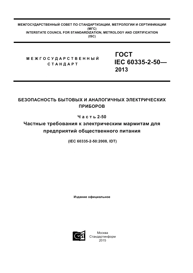 ГОСТ IEC 60335-2-50-2013, страница 1