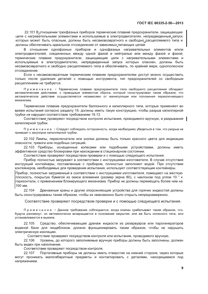 ГОСТ IEC 60335-2-50-2013, страница 13
