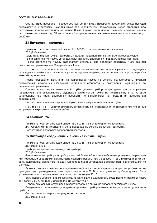 ГОСТ IEC 60335-2-50-2013, страница 14