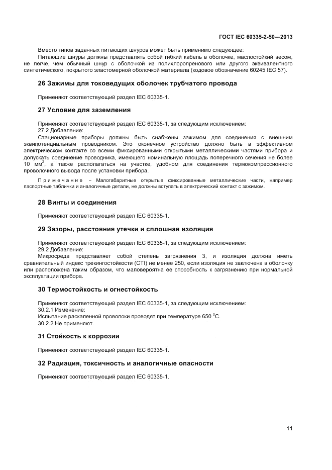 ГОСТ IEC 60335-2-50-2013, страница 15
