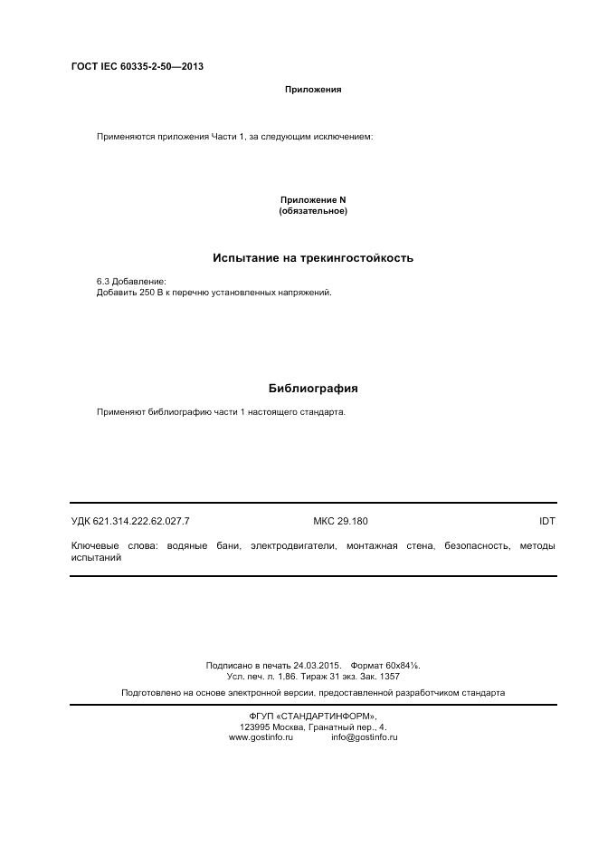 ГОСТ IEC 60335-2-50-2013, страница 16