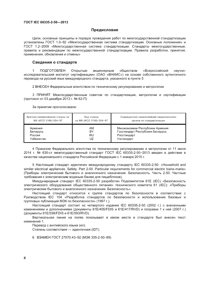 ГОСТ IEC 60335-2-50-2013, страница 2