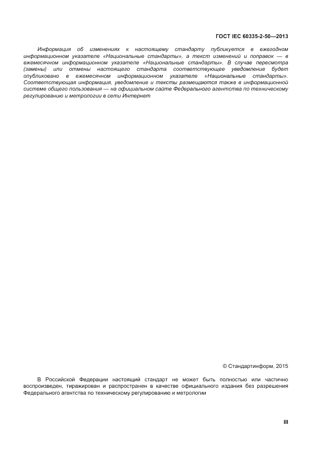 ГОСТ IEC 60335-2-50-2013, страница 3
