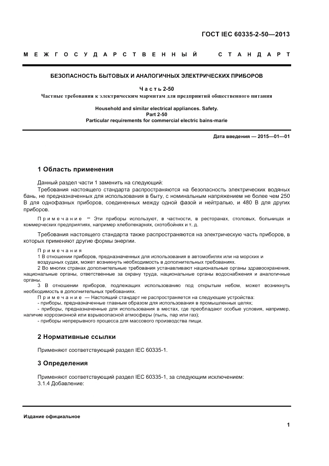 ГОСТ IEC 60335-2-50-2013, страница 5