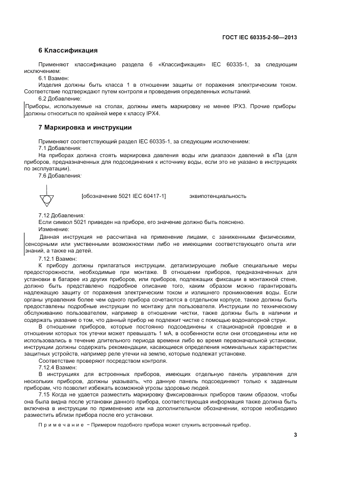 ГОСТ IEC 60335-2-50-2013, страница 7