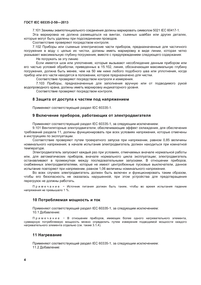 ГОСТ IEC 60335-2-50-2013, страница 8