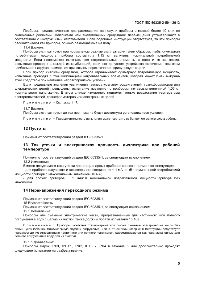 ГОСТ IEC 60335-2-50-2013, страница 9
