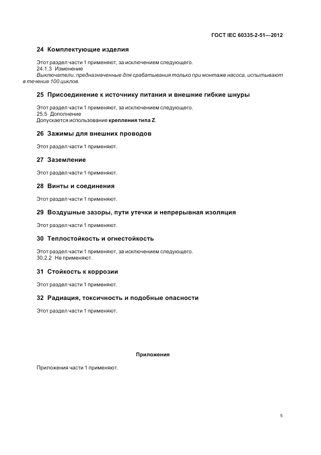 ГОСТ IEC 60335-2-51-2012, страница 9
