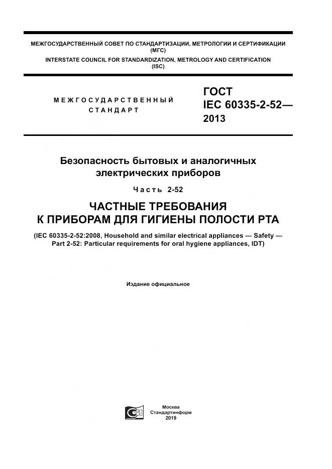 ГОСТ IEC 60335-2-52-2013, страница 1