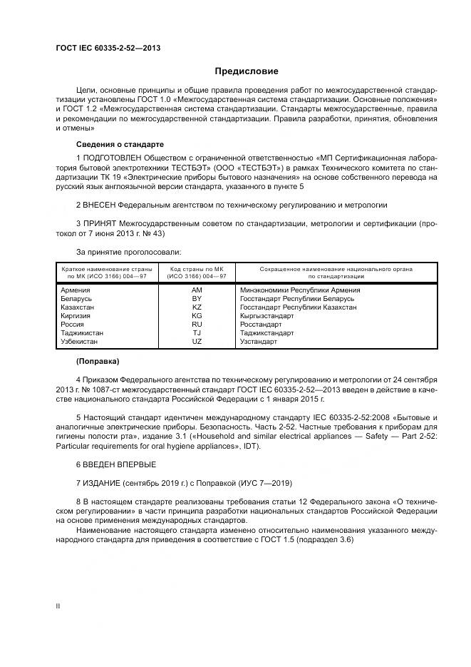 ГОСТ IEC 60335-2-52-2013, страница 2