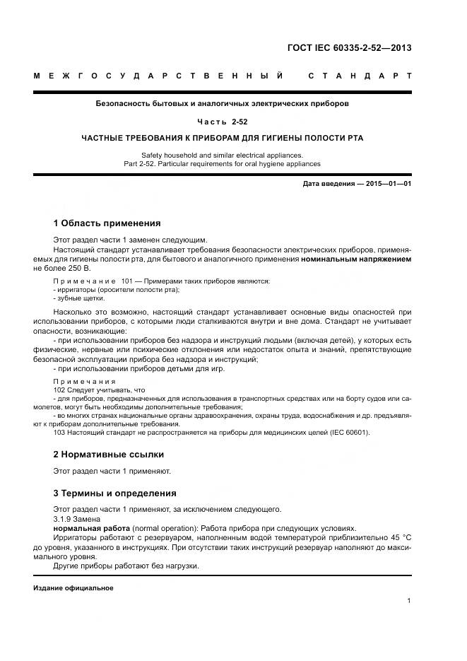 ГОСТ IEC 60335-2-52-2013, страница 5