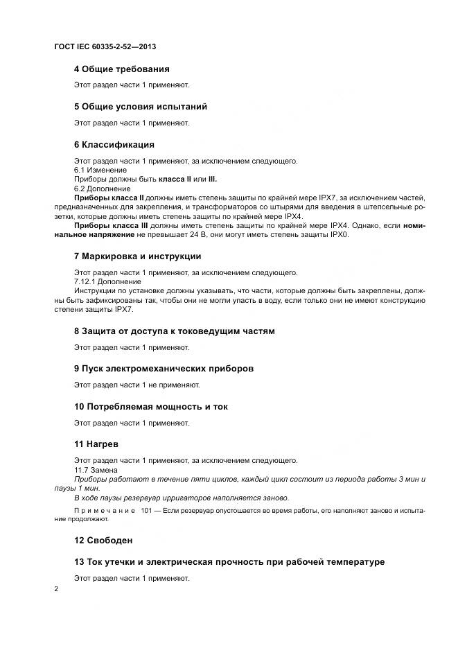 ГОСТ IEC 60335-2-52-2013, страница 6