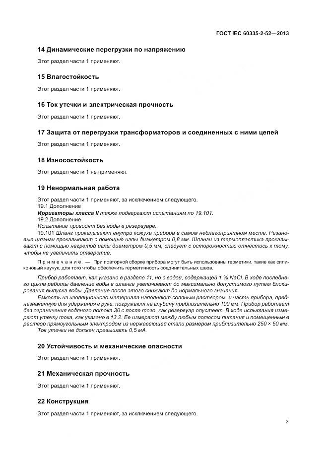 ГОСТ IEC 60335-2-52-2013, страница 7