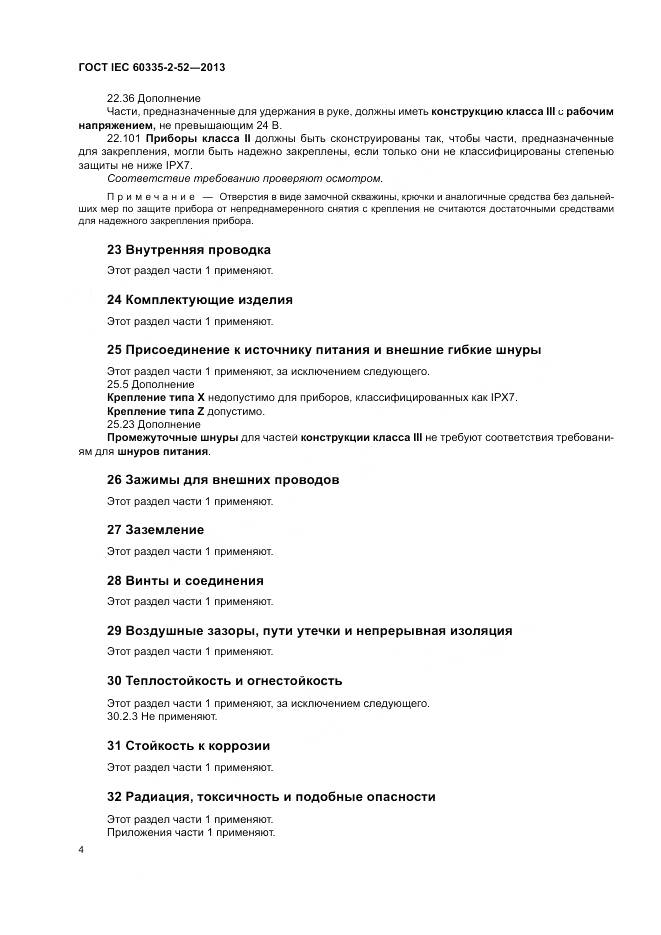ГОСТ IEC 60335-2-52-2013, страница 8