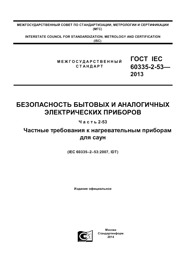 ГОСТ IEC 60335-2-53-2013, страница 1