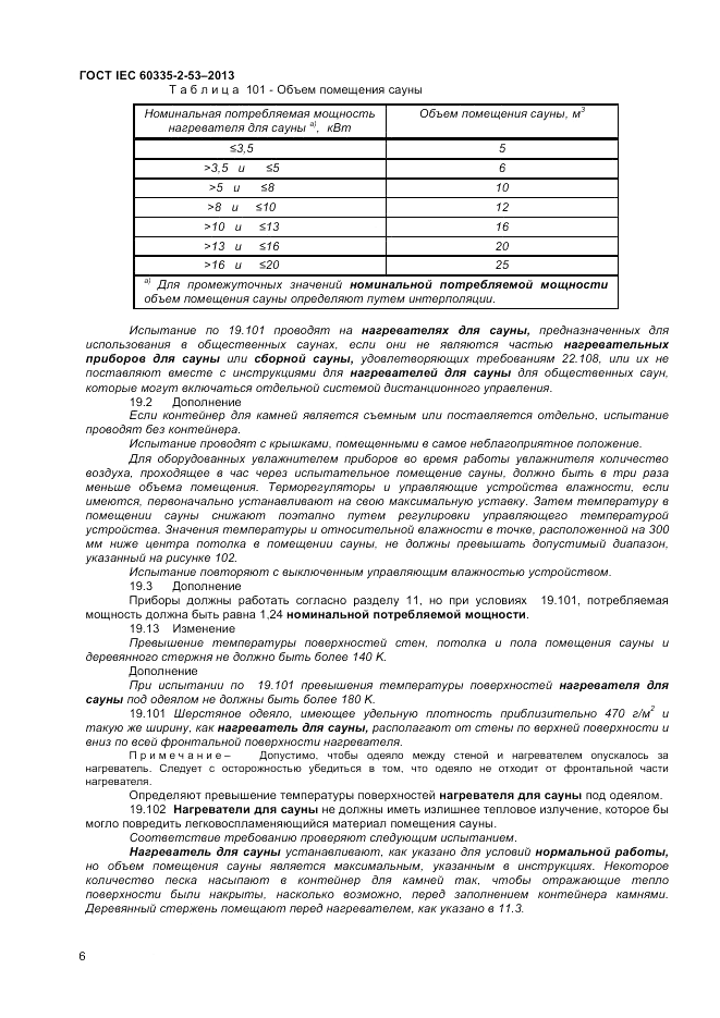ГОСТ IEC 60335-2-53-2013, страница 10
