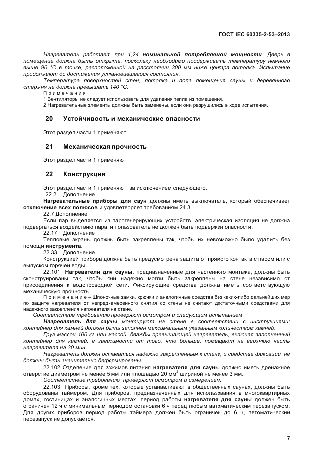 ГОСТ IEC 60335-2-53-2013, страница 11