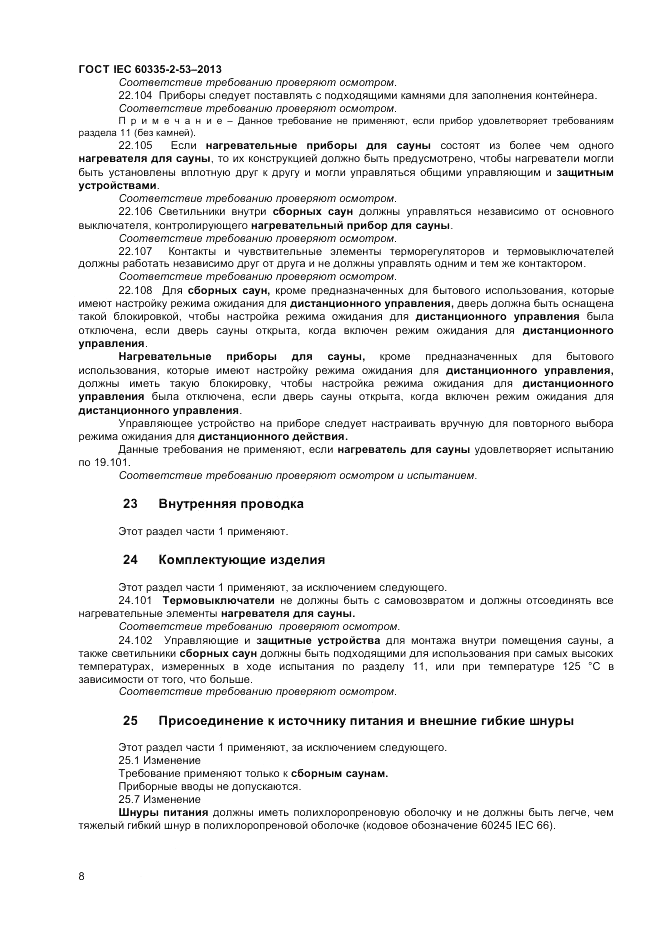 ГОСТ IEC 60335-2-53-2013, страница 12