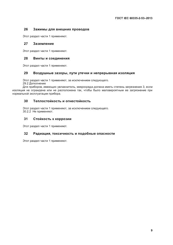 ГОСТ IEC 60335-2-53-2013, страница 13