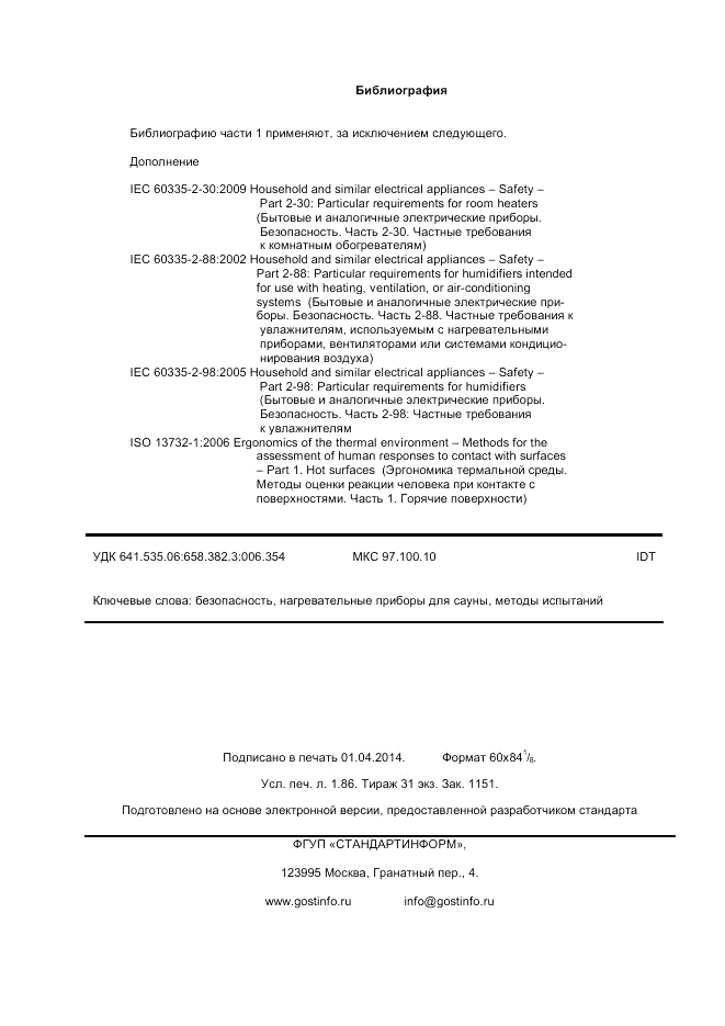 ГОСТ IEC 60335-2-53-2013, страница 16