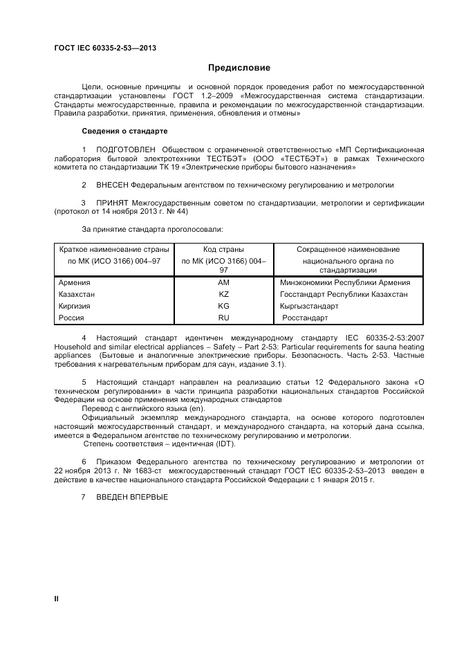 ГОСТ IEC 60335-2-53-2013, страница 2