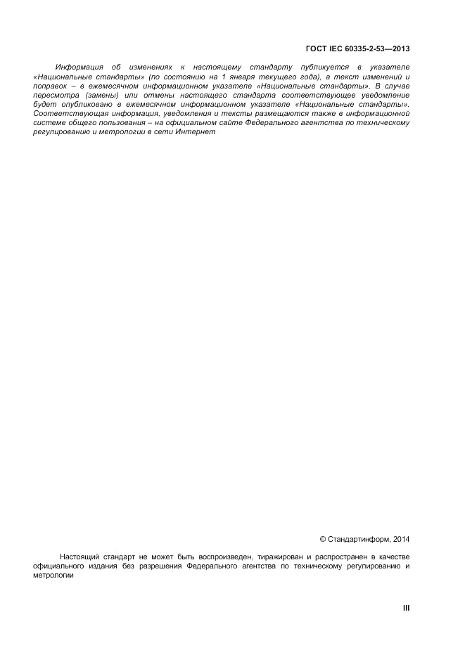 ГОСТ IEC 60335-2-53-2013, страница 3
