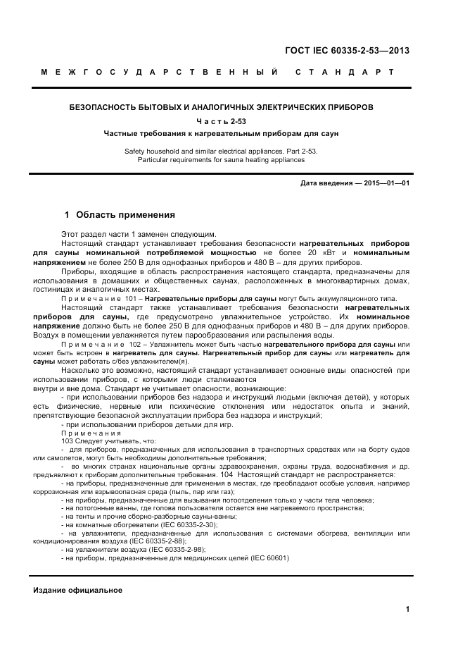 ГОСТ IEC 60335-2-53-2013, страница 5