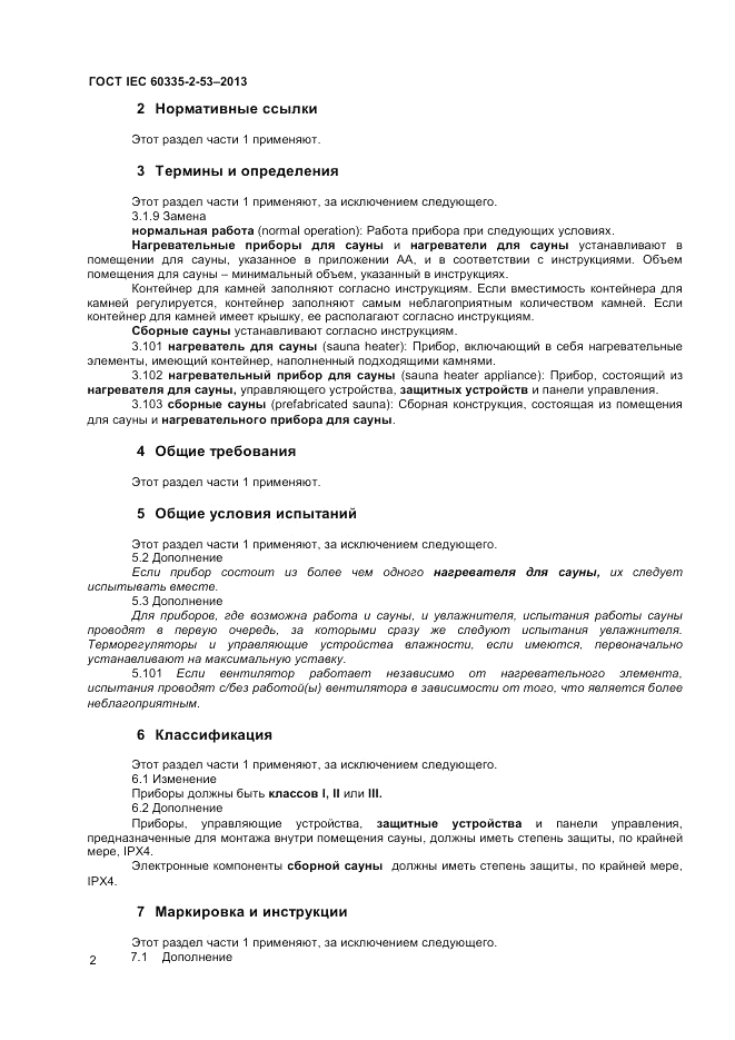 ГОСТ IEC 60335-2-53-2013, страница 6