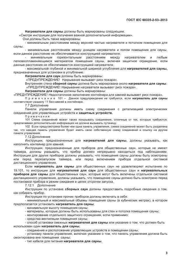 ГОСТ IEC 60335-2-53-2013, страница 7