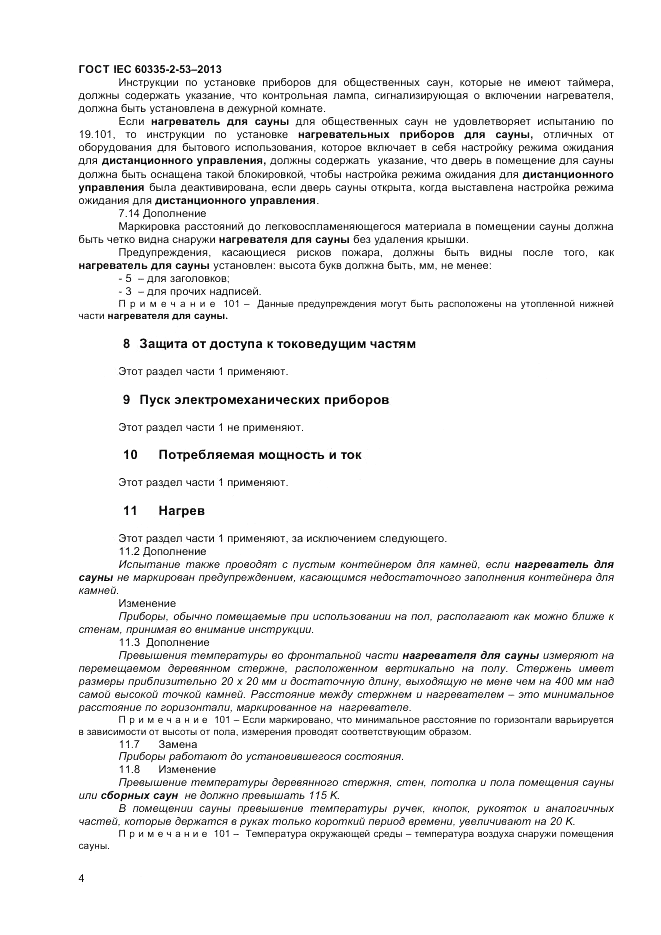 ГОСТ IEC 60335-2-53-2013, страница 8