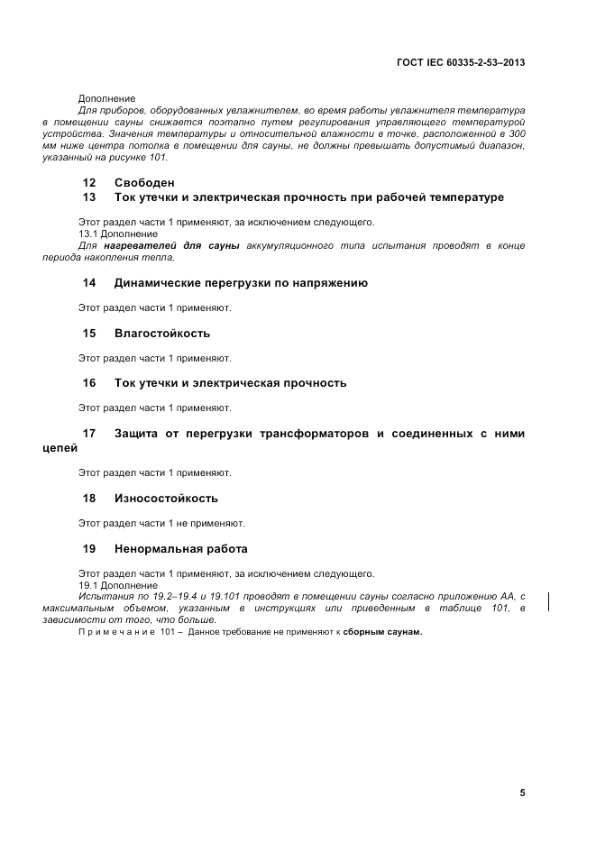 ГОСТ IEC 60335-2-53-2013, страница 9