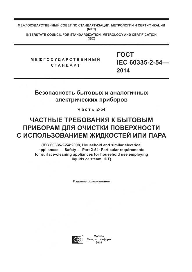 ГОСТ IEC 60335-2-54-2014, страница 1