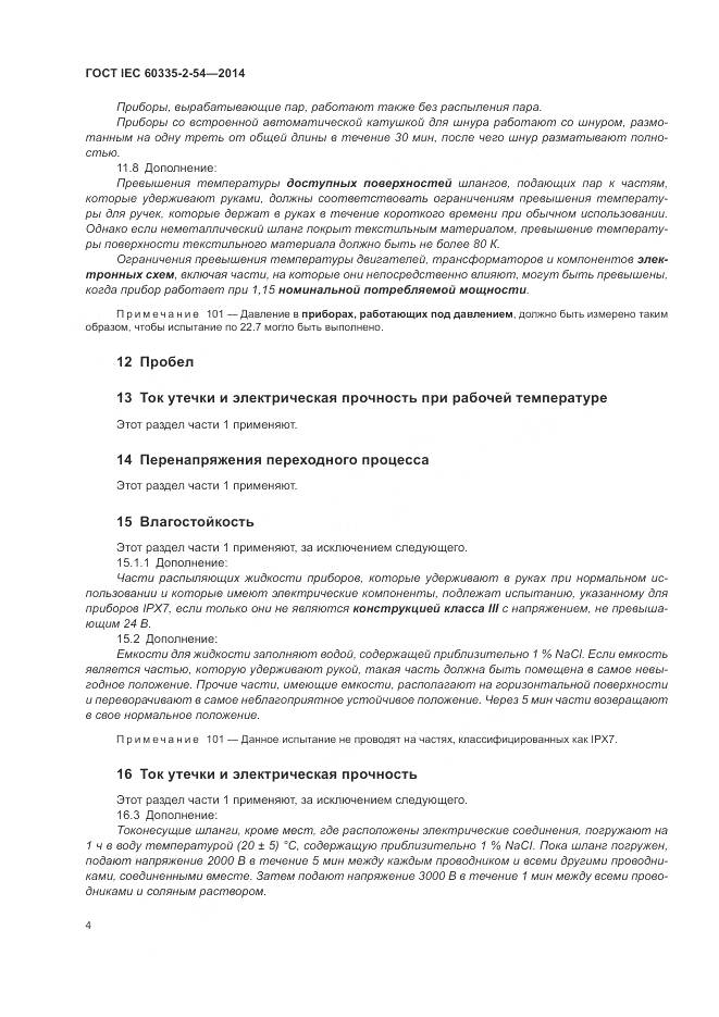 ГОСТ IEC 60335-2-54-2014, страница 10