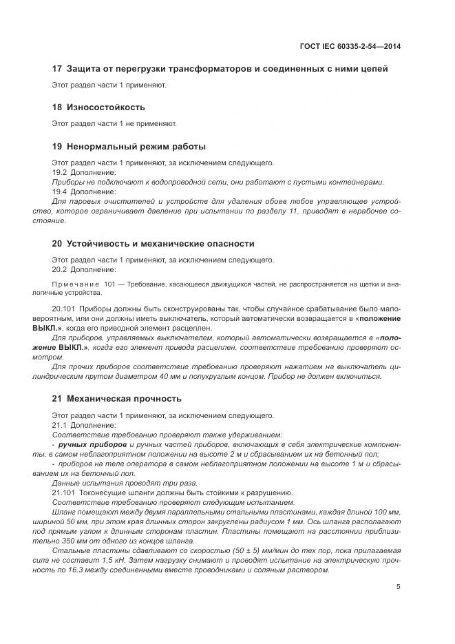 ГОСТ IEC 60335-2-54-2014, страница 11