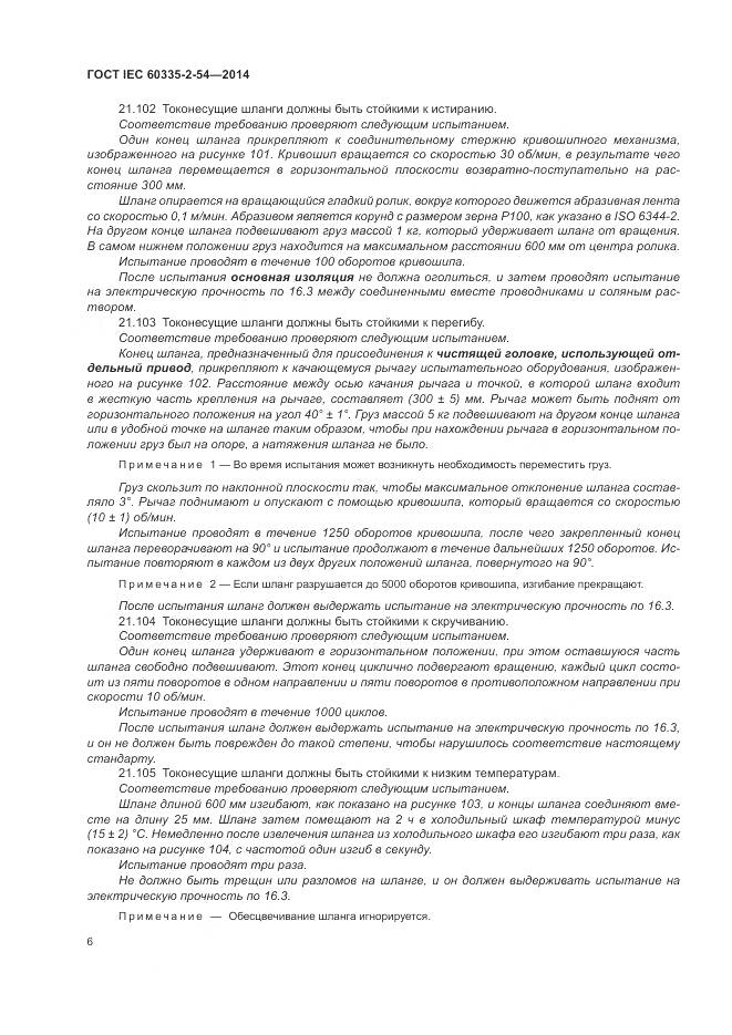 ГОСТ IEC 60335-2-54-2014, страница 12