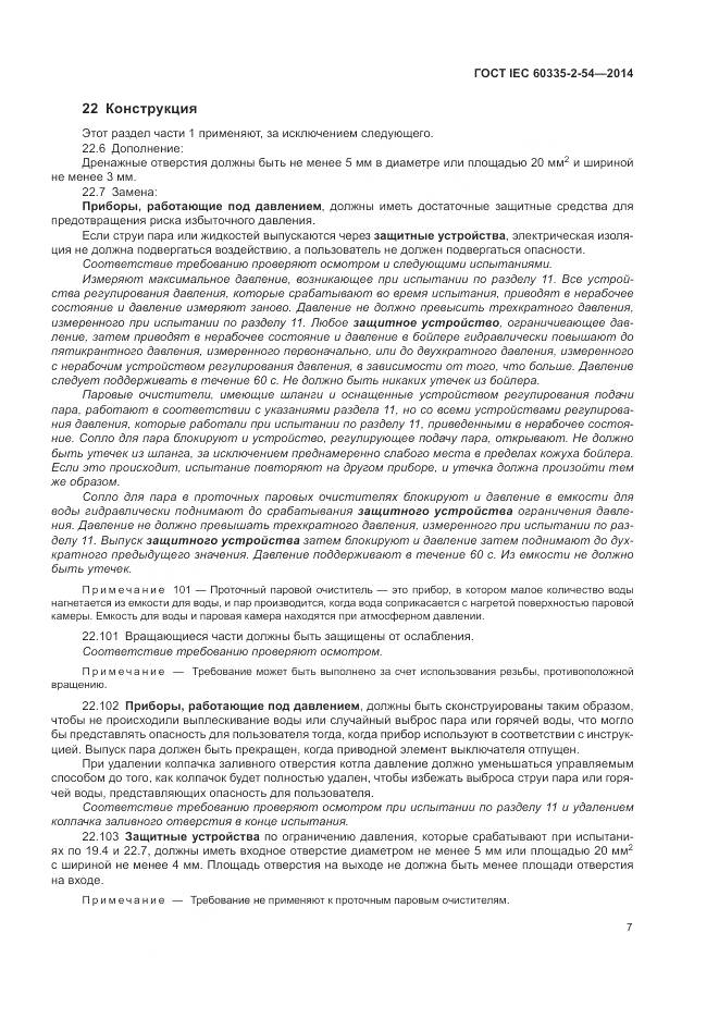 ГОСТ IEC 60335-2-54-2014, страница 13