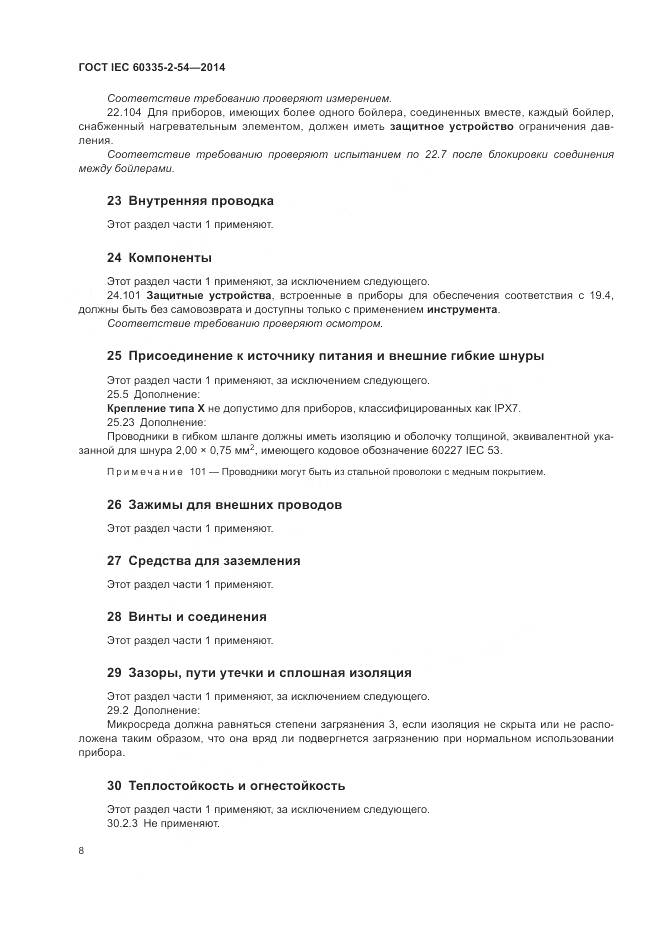 ГОСТ IEC 60335-2-54-2014, страница 14