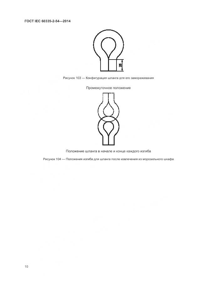 ГОСТ IEC 60335-2-54-2014, страница 16
