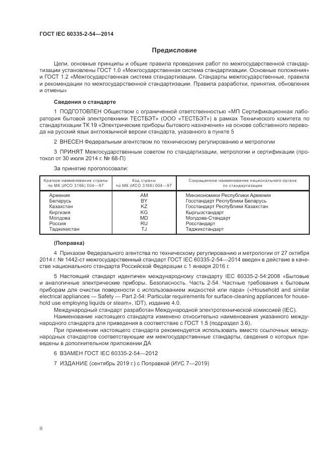 ГОСТ IEC 60335-2-54-2014, страница 2