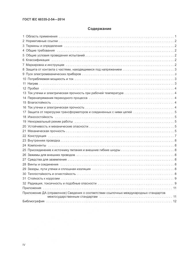 ГОСТ IEC 60335-2-54-2014, страница 4