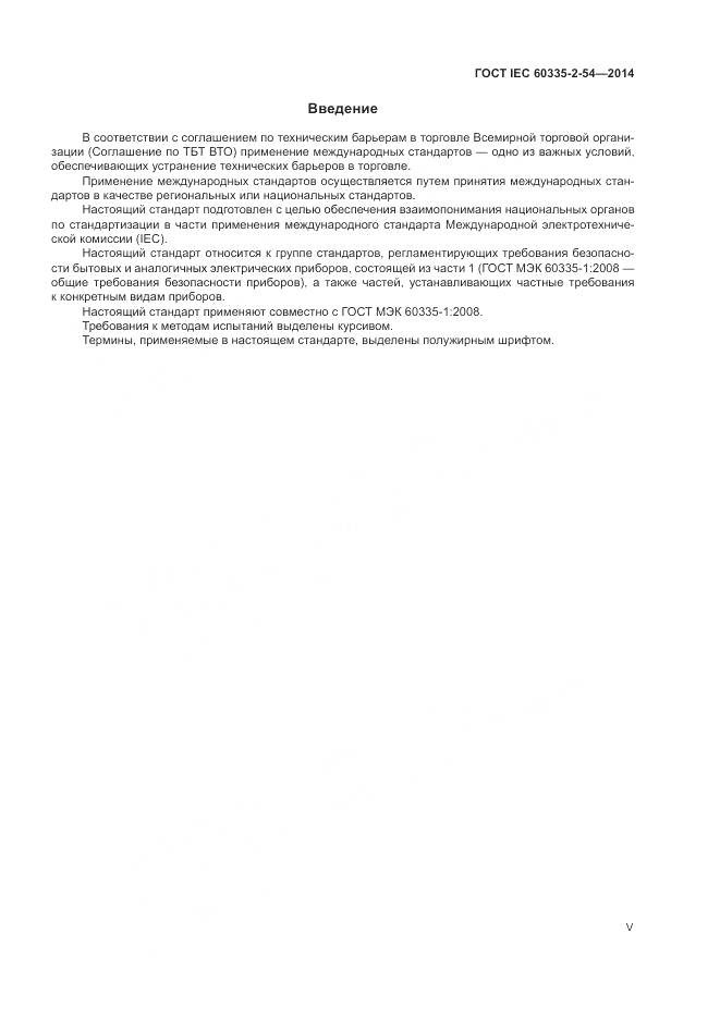 ГОСТ IEC 60335-2-54-2014, страница 5