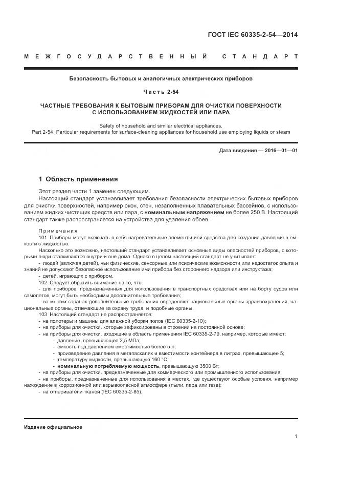 ГОСТ IEC 60335-2-54-2014, страница 7