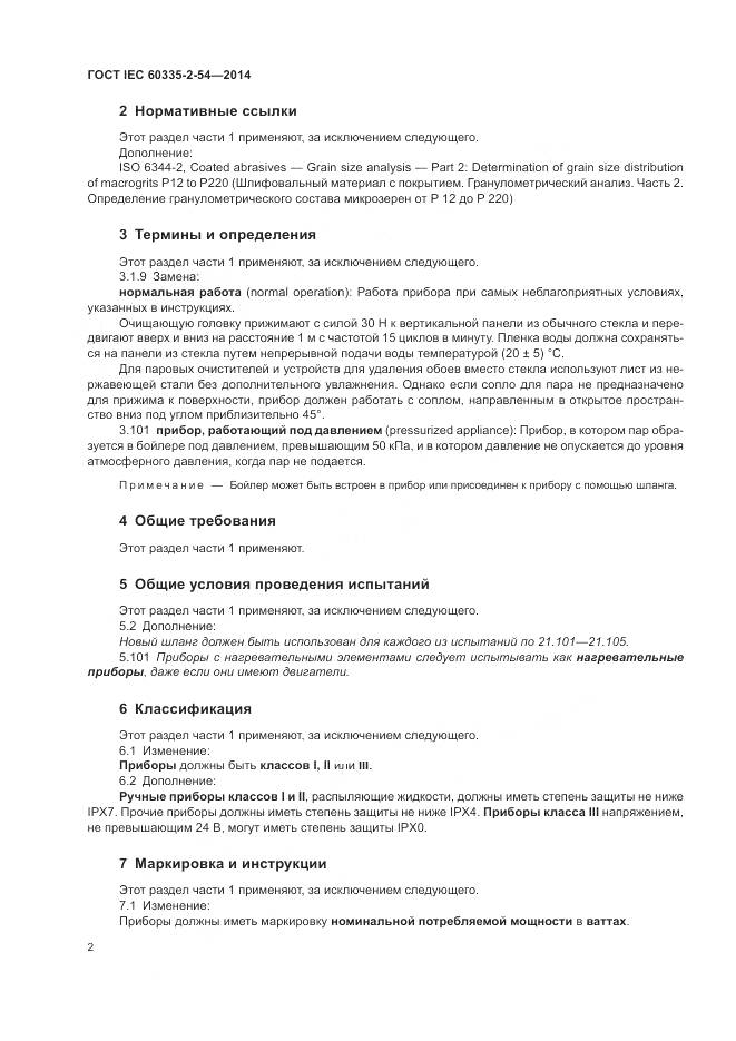 ГОСТ IEC 60335-2-54-2014, страница 8