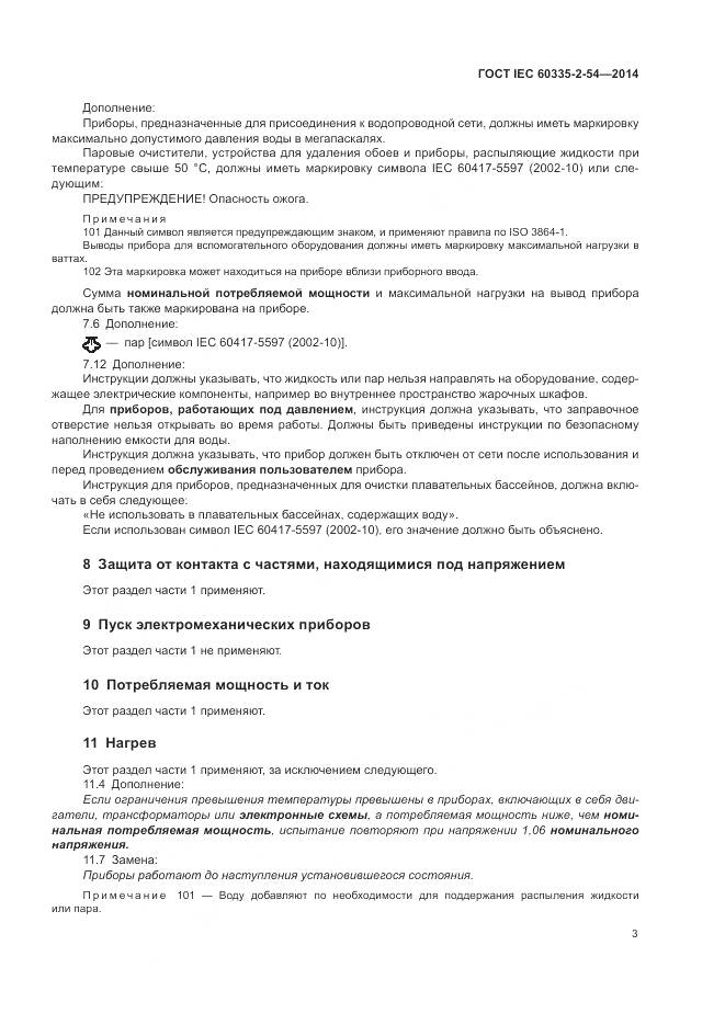 ГОСТ IEC 60335-2-54-2014, страница 9
