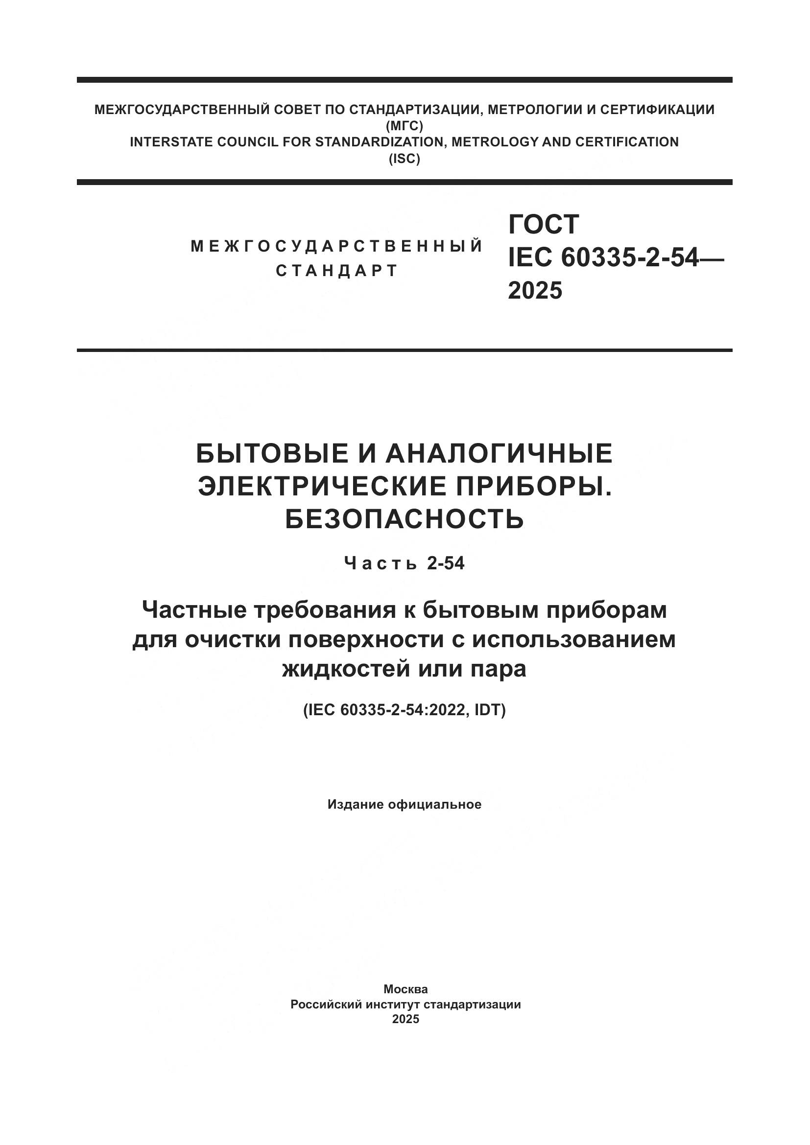 ГОСТ IEC 60335-2-54-2025, страница 1