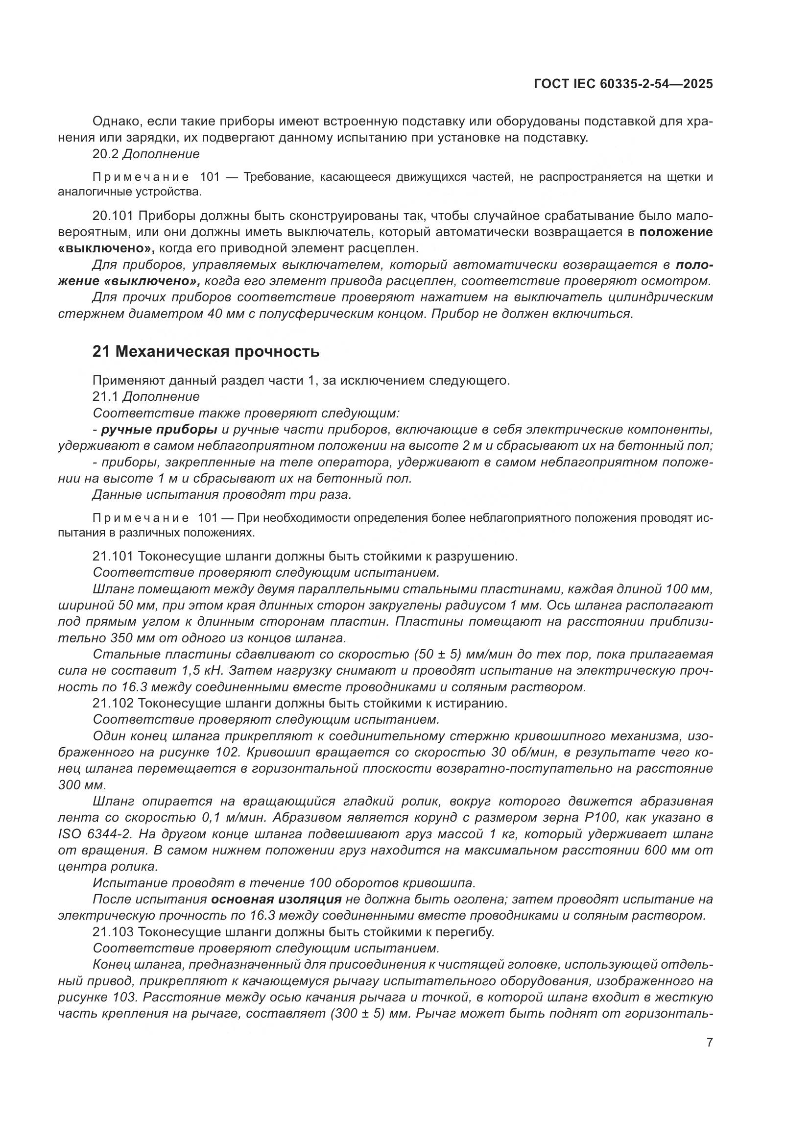 ГОСТ IEC 60335-2-54-2025, страница 13