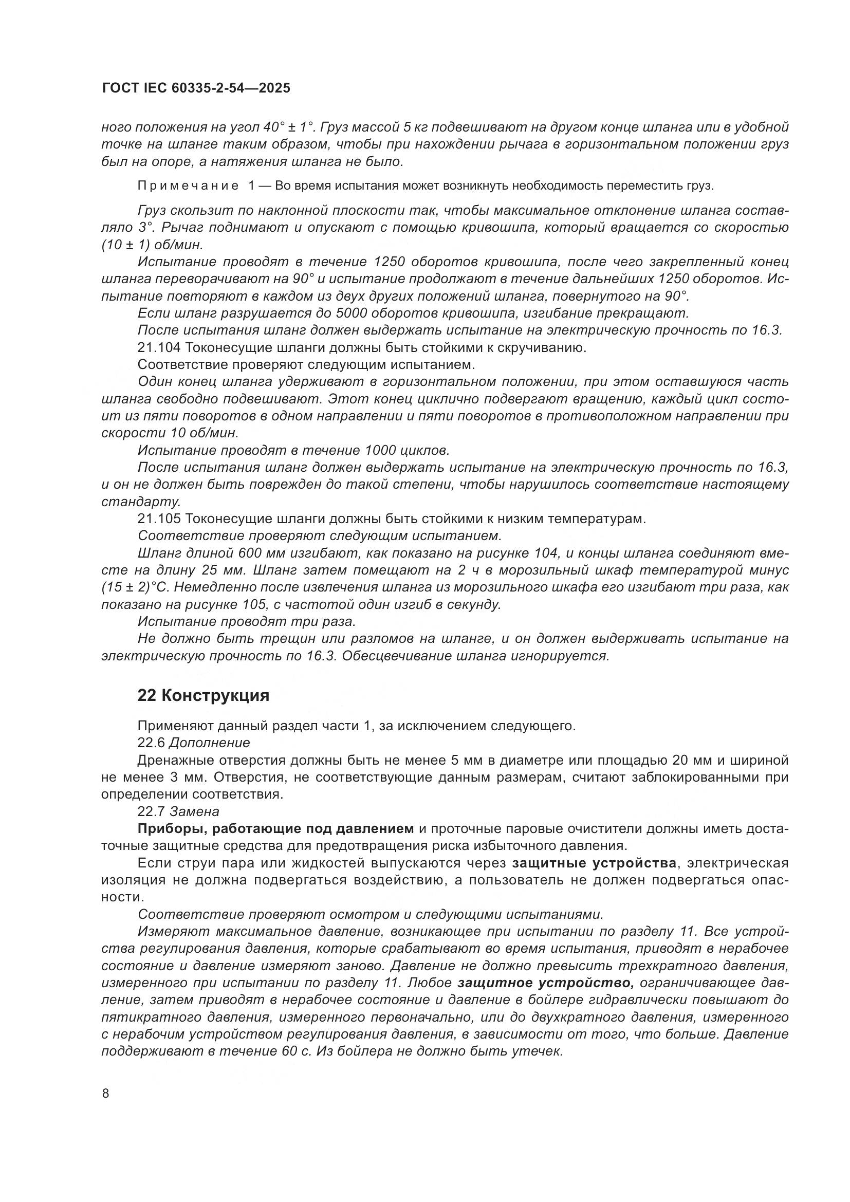 ГОСТ IEC 60335-2-54-2025, страница 14
